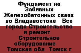 Фундамент на Забивных Железобетонных сваях во Владивостоке - Все города Строительство и ремонт » Строительное оборудование   . Томская обл.,Томск г.